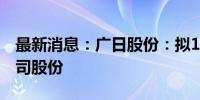 最新消息：广日股份：拟1亿元-2亿元回购公司股份