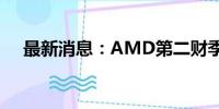 最新消息：AMD第二财季营收高于预期