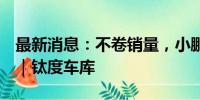 最新消息：不卷销量，小鹏汽车还能卷什么？｜钛度车库