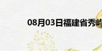 08月03日福建省秀屿天气预报