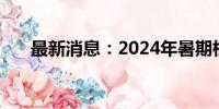 最新消息：2024年暑期档票房破80亿