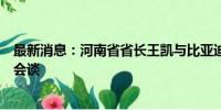 最新消息：河南省省长王凯与比亚迪公司董事长王传福举行会谈