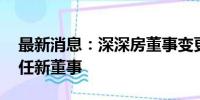 最新消息：深深房董事变更 孟飞接替孙明辉任新董事