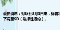 最新消息：财联社8月3日电，标普将乌克兰外币发行人评级下调至SD（选择性违约）。