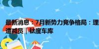 最新消息：7月新势力竞争格局：理想以一敌三，2万辆阵营遭减员｜钛度车库