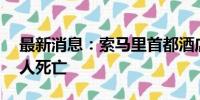 最新消息：索马里首都酒店遭袭事件已致31人死亡