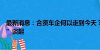 最新消息：合资车企何以走到今天？从小型车的“穷途末路”谈起