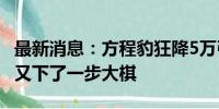 最新消息：方程豹狂降5万引发抢购潮 比亚迪又下了一步大棋