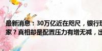 最新消息：30万亿近在咫尺，银行理财将是存款降息最大赢家？真相却是配置压力有增无减，出路在哪？