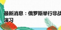 最新消息：俄罗斯举行非战略核力量第三阶段演习