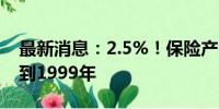 最新消息：2.5%！保险产品预定利率上限回到1999年