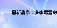 最新消息：多家爆雷房企另起炉灶