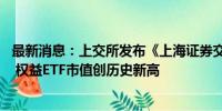 最新消息：上交所发布《上海证券交易所ETF行业发展报告》 权益ETF市值创历史新高