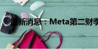 最新消息：Meta第二财季营收高于预期