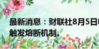 最新消息：财联社8月5日电，日本国债期货触发熔断机制。