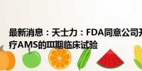 最新消息：天士力：FDA同意公司开展第二个T89预防和治疗AMS的III期临床试验