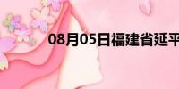 08月05日福建省延平天气预报