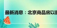 最新消息：北京商品房以旧换新首单成交