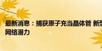 最新消息：捕获原子充当晶体管 新型纳米光子电路显示量子网络潜力