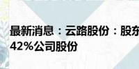 最新消息：云路股份：股东江志俊计划减持0.42%公司股份