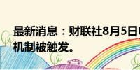 最新消息：财联社8月5日电，东证指数熔断机制被触发。