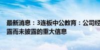 最新消息：3连板中公教育：公司经营活动正常 不存在应披露而未披露的重大信息