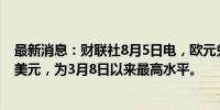 最新消息：财联社8月5日电，欧元兑美元涨0.5%至1.0966美元，为3月8日以来最高水平。