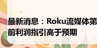 最新消息：Roku流媒体第三财季调整后息税前利润指引高于预期