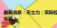 最新消息：天士力：实际控制人拟变更为中国华润