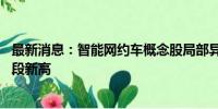 最新消息：智能网约车概念股局部异动 大众交通涨停再创阶段新高