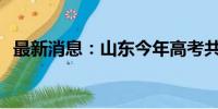 最新消息：山东今年高考共录取818731人