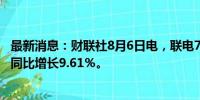 最新消息：财联社8月6日电，联电7月销售额209亿元台币，同比增长9.61％。