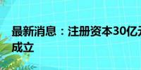 最新消息：注册资本30亿元 江苏省数据集团成立