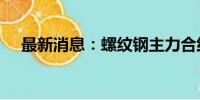 最新消息：螺纹钢主力合约日内跌超2%