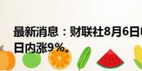 最新消息：财联社8月6日电，日本东证指数日内涨9%。