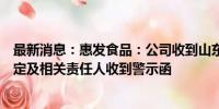 最新消息：惠发食品：公司收到山东证监局责令改正措施决定及相关责任人收到警示函