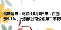 最新消息：财联社8月6日电，百胜中国美国挂牌股价盘前飙涨9.1%，此前该公司公布第二季获利增长。
