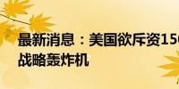 最新消息：美国欲斥资150亿美元升级B-52战略轰炸机