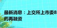 最新消息：上交所上市委8月13日审议皓元医药再融资