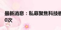 最新消息：私募聚焦科技板块 7月调研超2600次