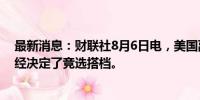 最新消息：财联社8月6日电，美国副总统卡玛拉·哈里斯已经决定了竞选搭档。