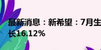 最新消息：新希望：7月生猪销售收入同比增长16.12%