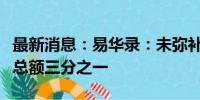 最新消息：易华录：未弥补亏损超过实收股本总额三分之一