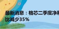 最新消息：格芯二季度净利润1.55亿美元 同比减少35%