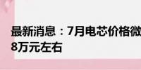 最新消息：7月电芯价格微跌，锂价跌至每吨8万元左右