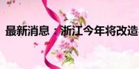 最新消息：浙江今年将改造农房10万栋以上