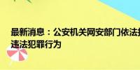 最新消息：公安机关网安部门依法打击涉体育领域“饭圈”违法犯罪行为