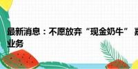 最新消息：不愿放弃“现金奶牛” 嘉能可股东否决剥离煤炭业务