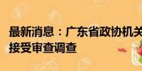 最新消息：广东省政协机关一级巡视员张广宁接受审查调查