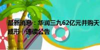 最新消息：华润三九62亿元并购天士力 中药板块布局日趋成形｜速读公告